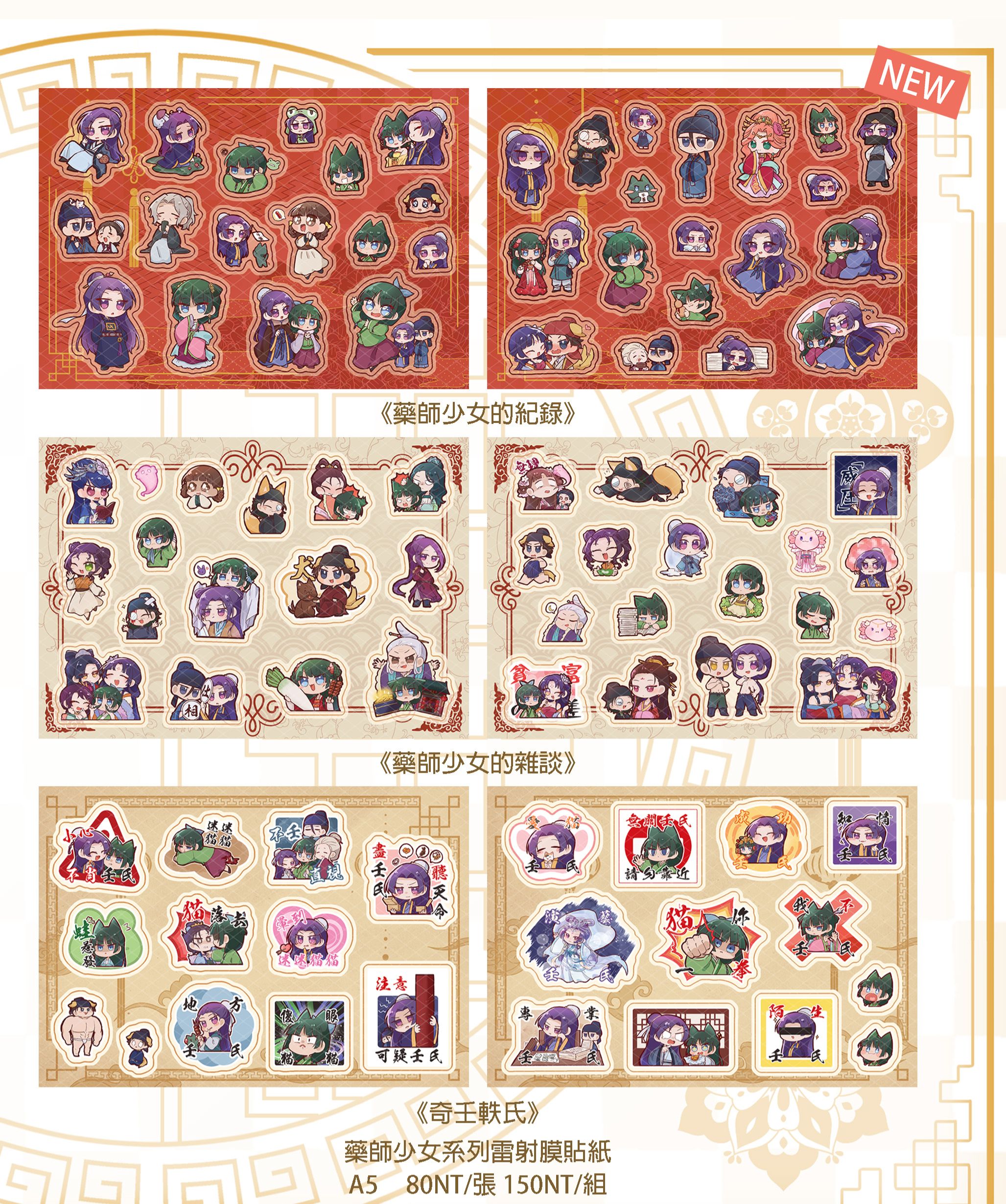 【薬屋のひとりごと】雷射膜貼紙