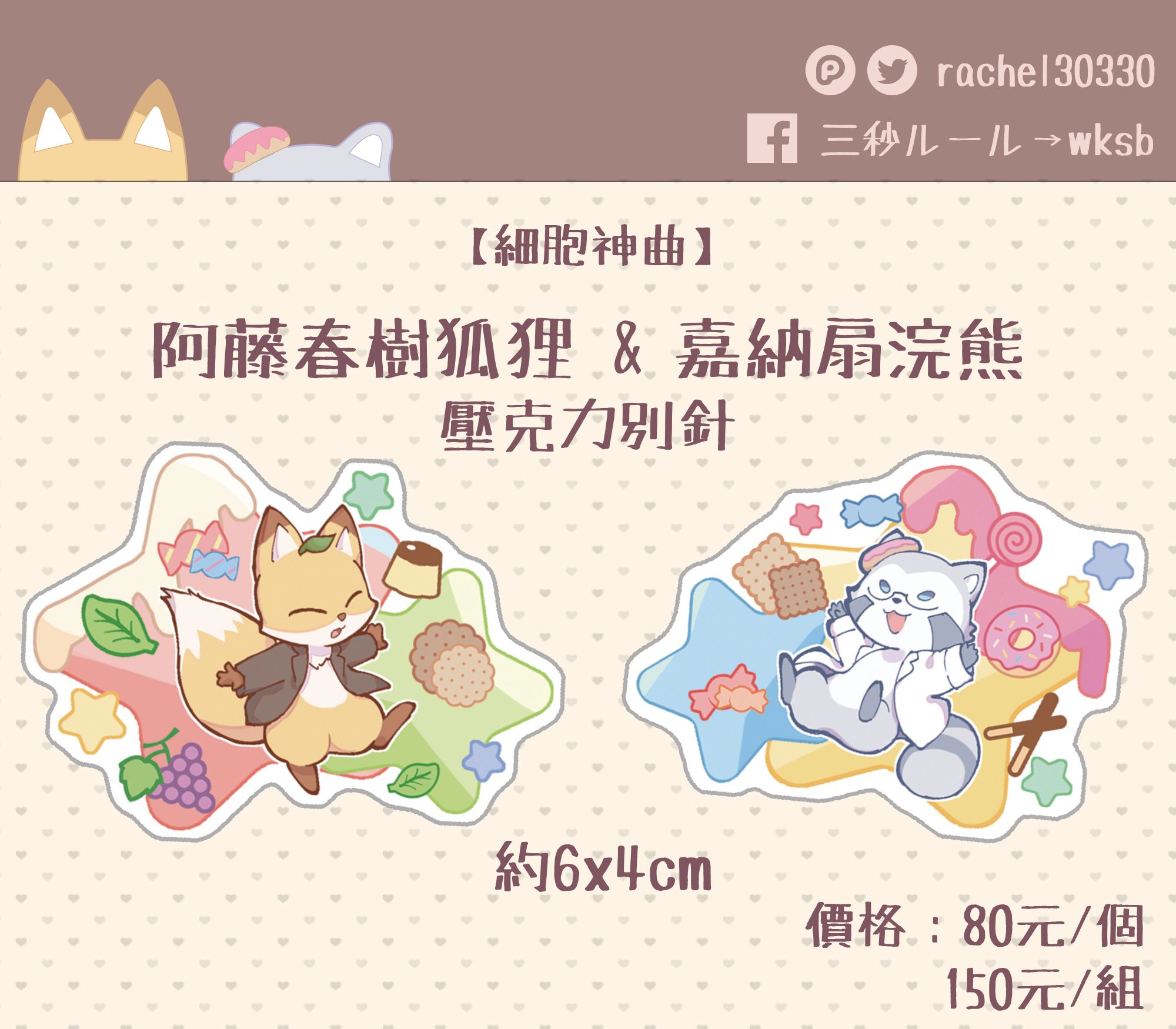 【細胞神曲】阿藤春樹狐狸＆嘉納扇浣熊 壓克力別針