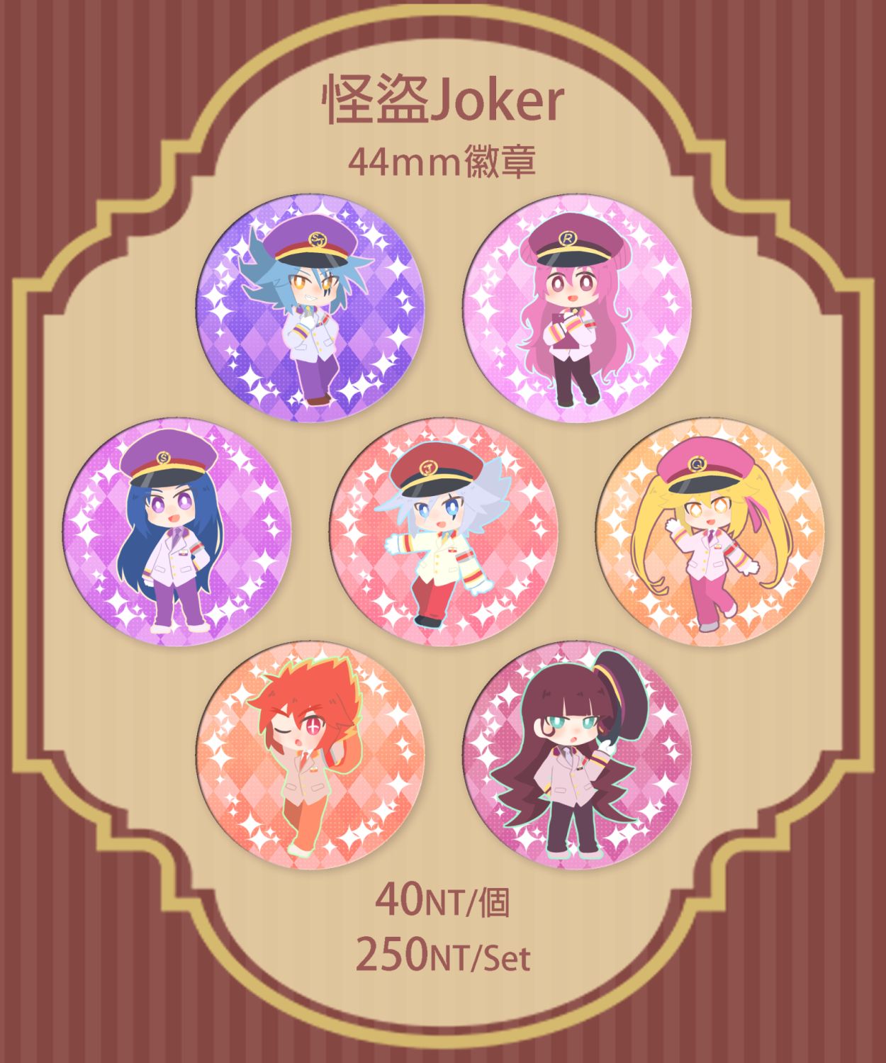 【怪盜Joker】 站長系列44mm胸章