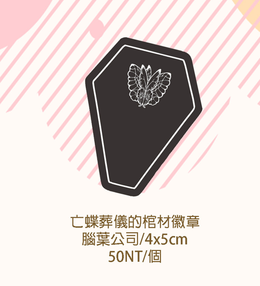 【腦葉公司】亡蝶葬儀的棺材徽章