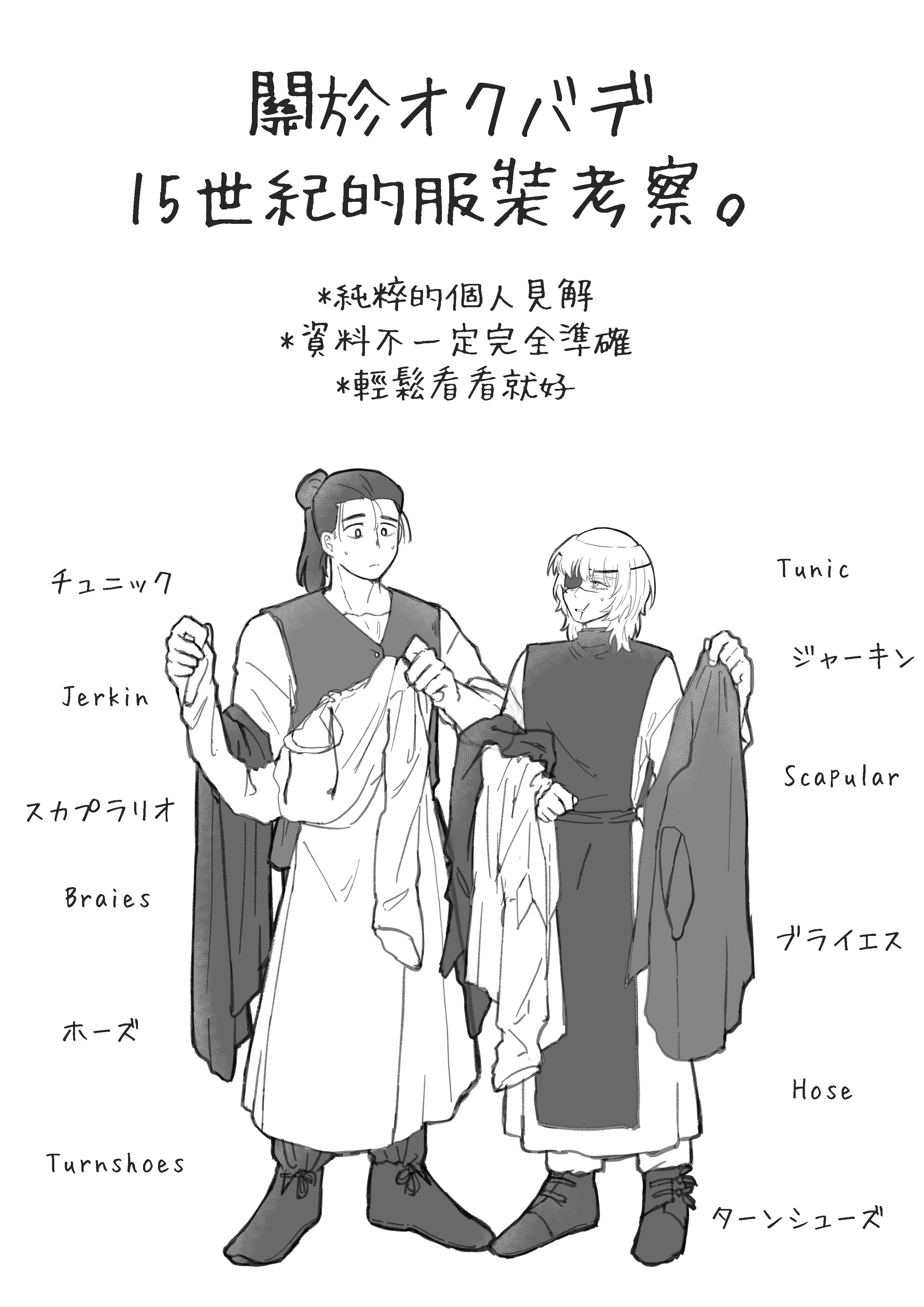 NEW【地。】 關於オクバデ15世紀的服裝考察。