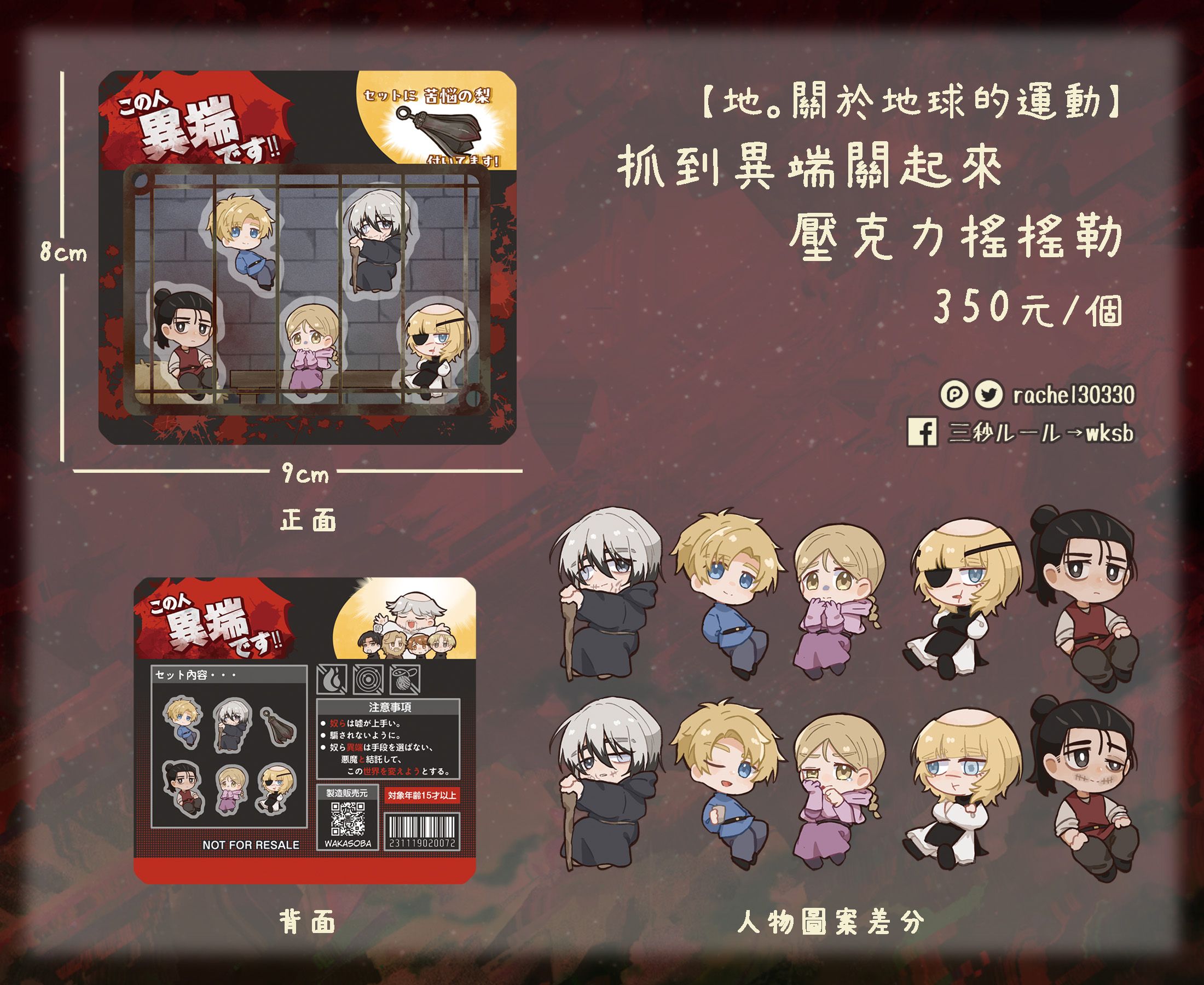 NEW【地。】抓到異端關起來壓克力搖搖勒