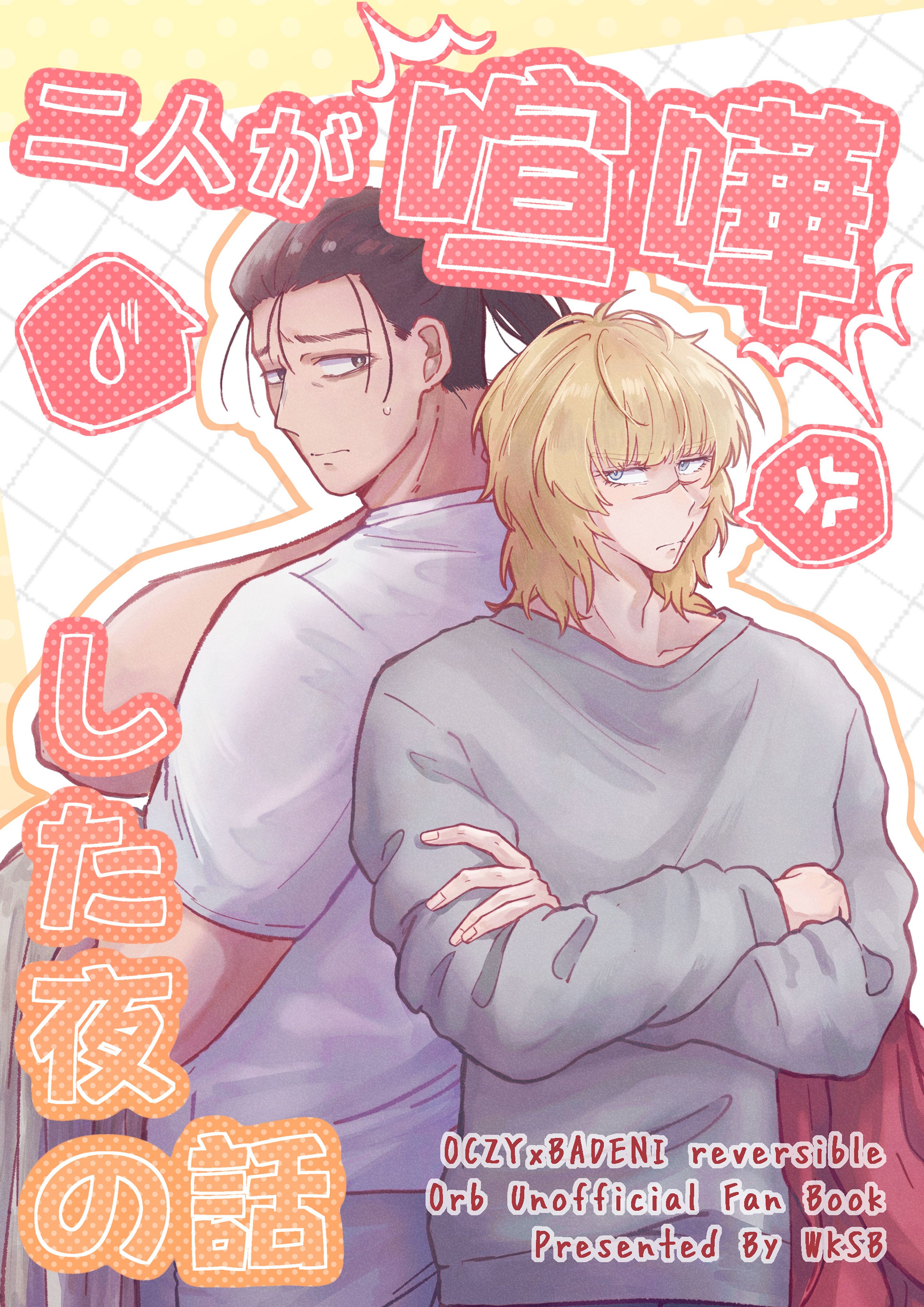 新刊【地。】二人が喧嘩した夜の話
