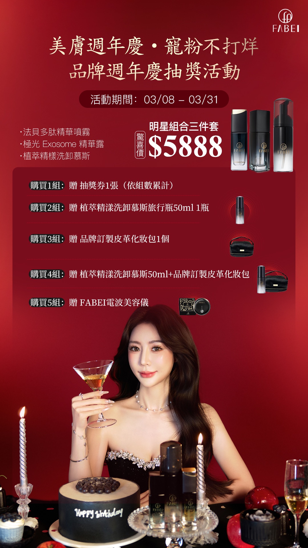 FABEI 四週年慶 3/8-3/31