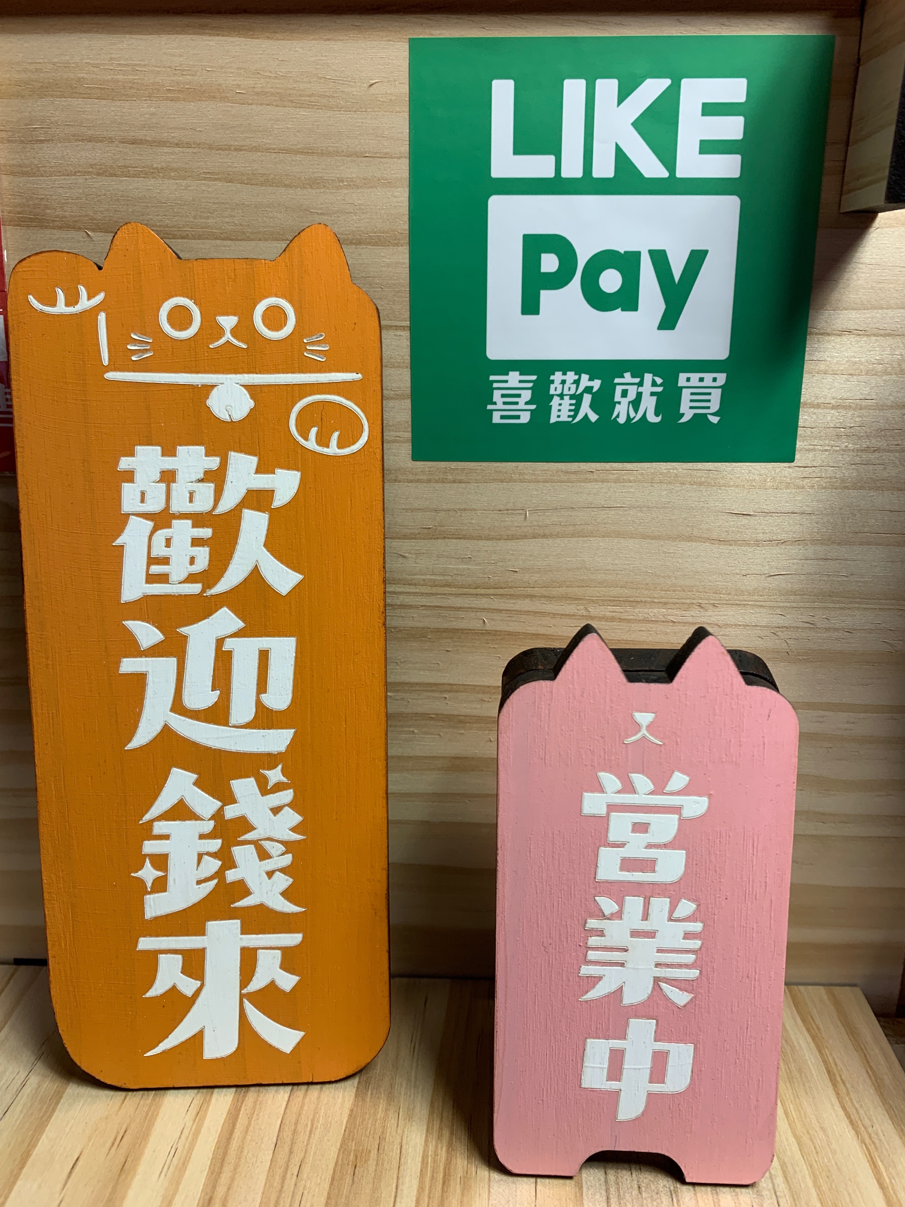 LIKE Pay喜歡就買