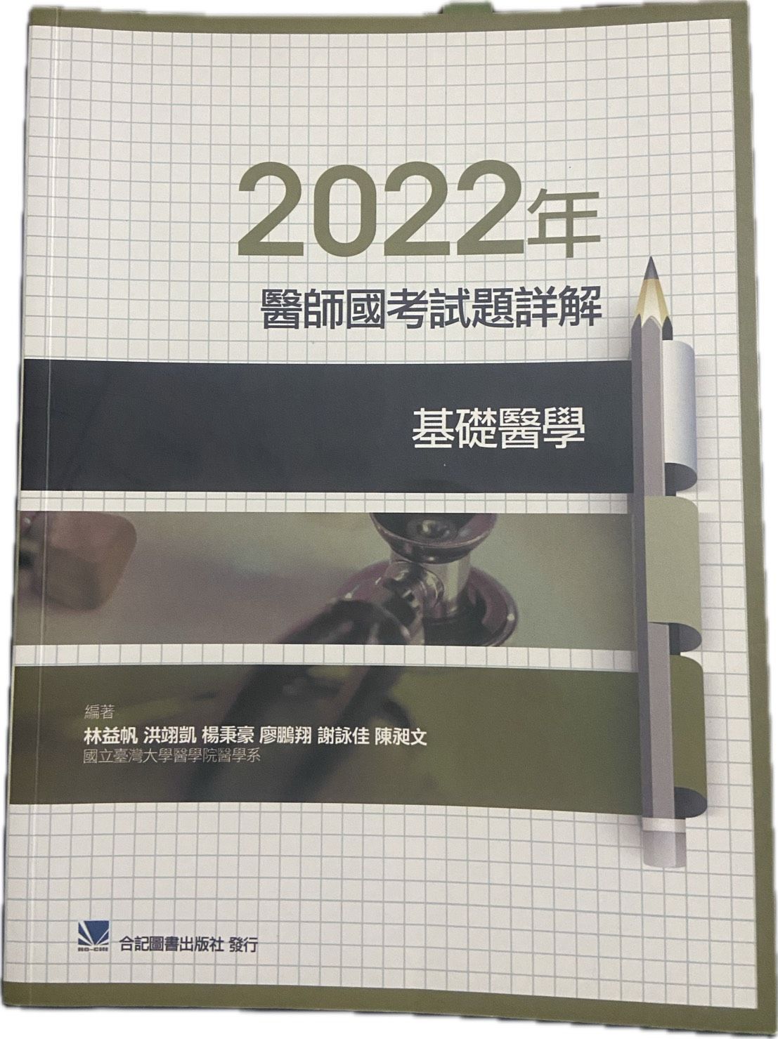 基礎醫學 醫師國考詳解