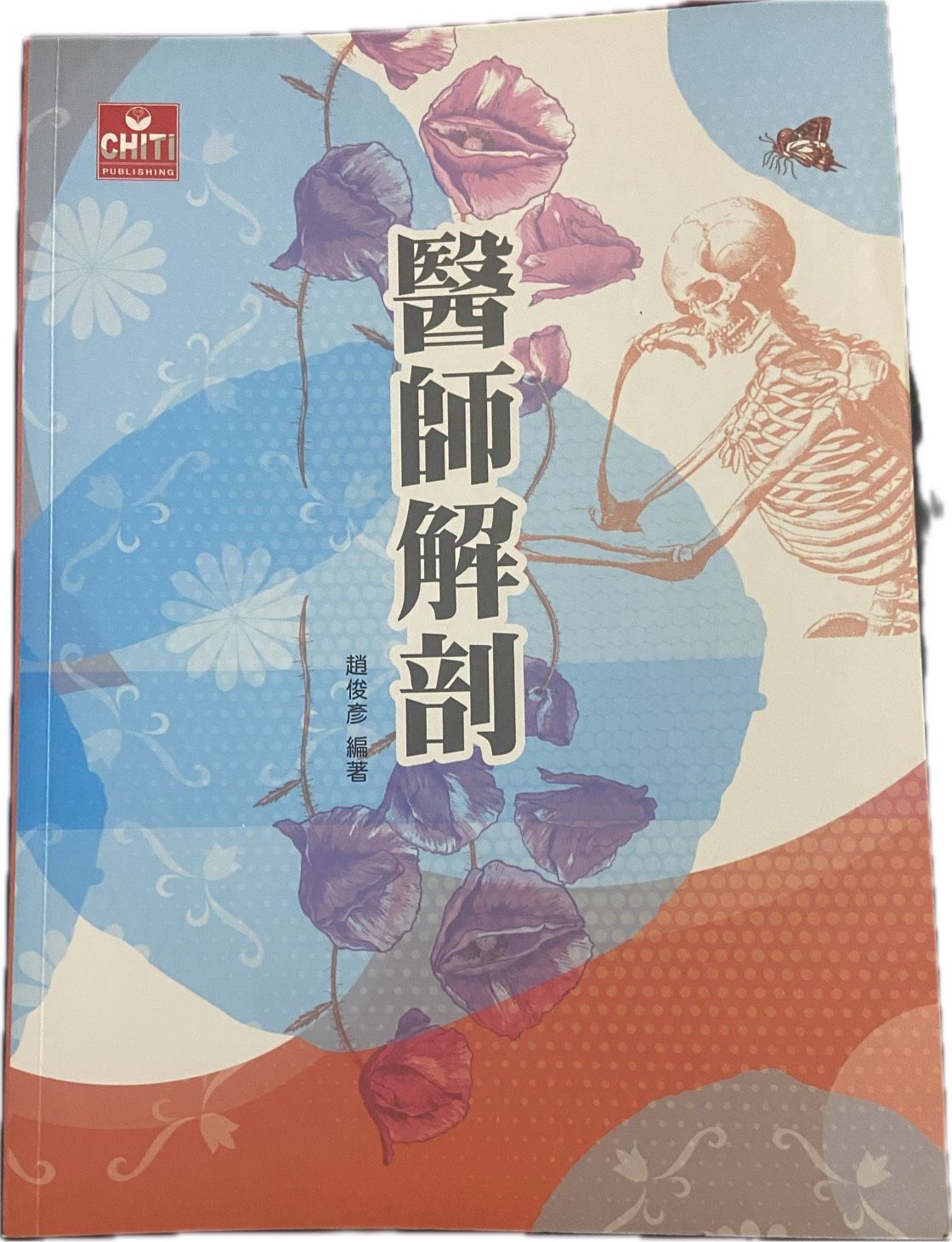 醫師解剖（講義+題庫）