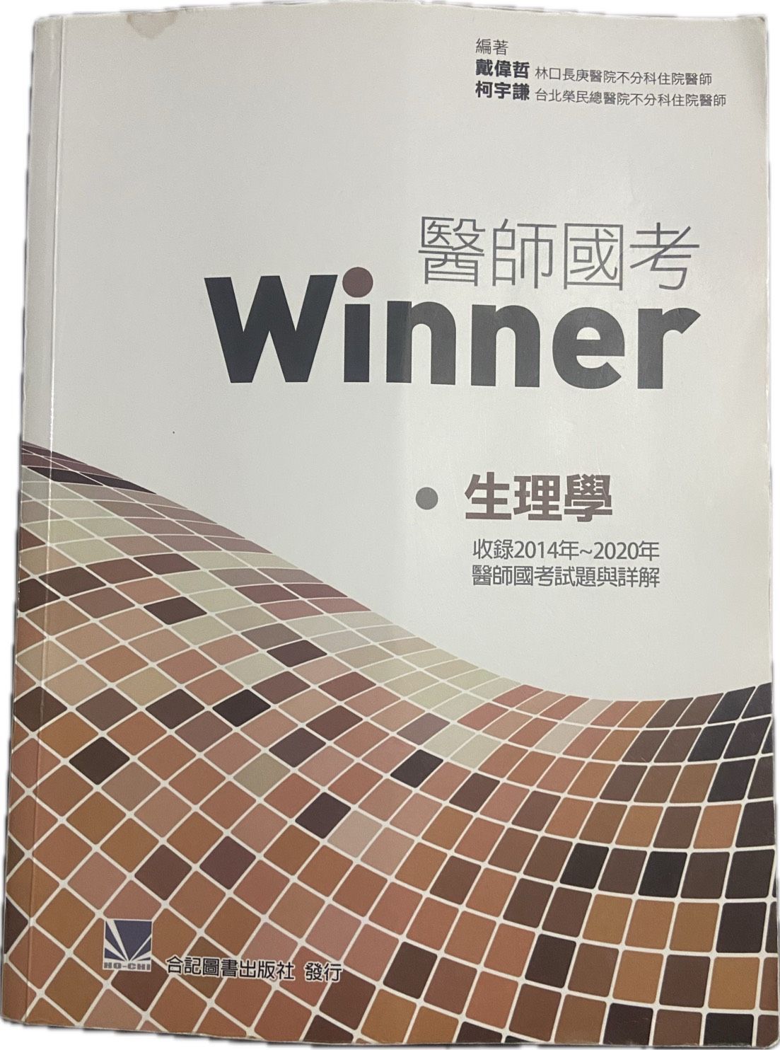 2014～2020 生理學