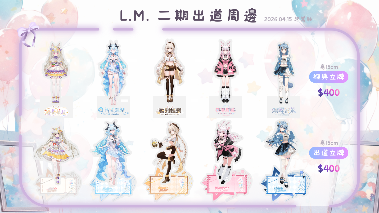 【4/15起常販】單品立牌