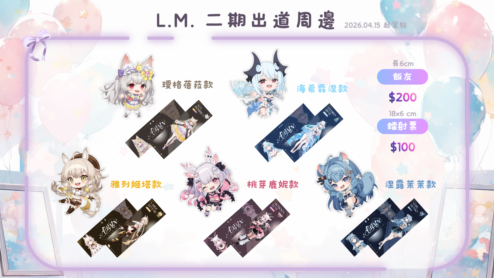 【4/15起常販】飯友＆鐳射票