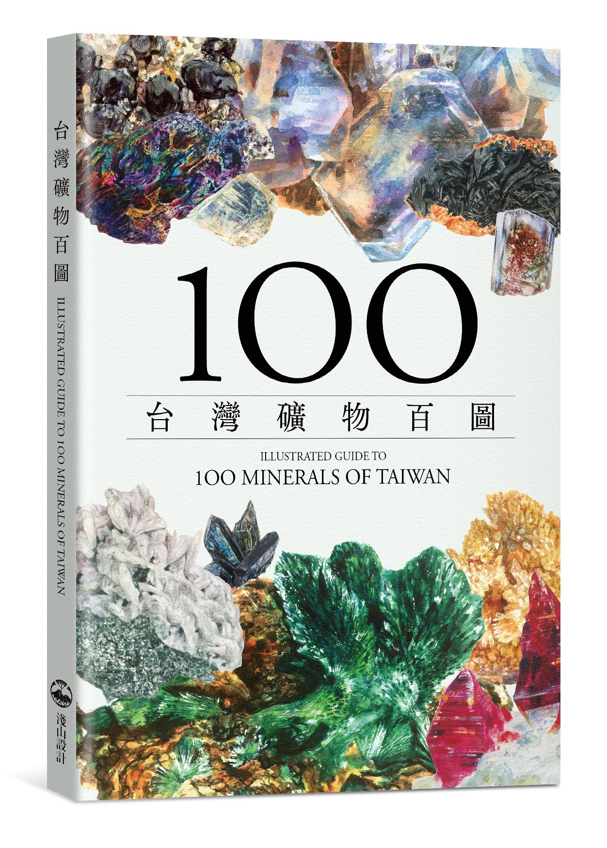 淺山自印《台灣礦物百圖》書