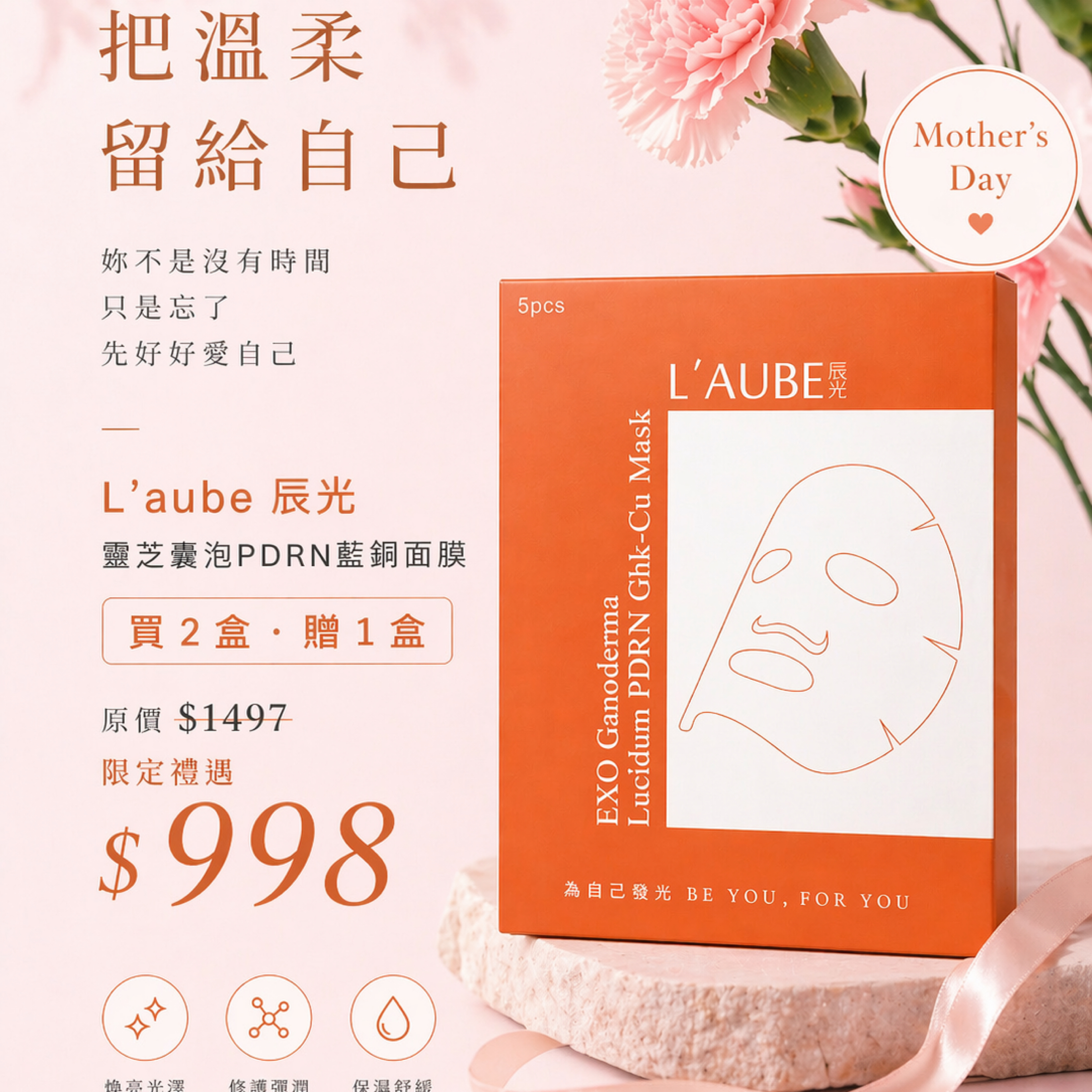 母親節限定組 L＇aube  辰光✨❤️靈芝囊泡PDRN藍銅面膜  買2盒送1盒
