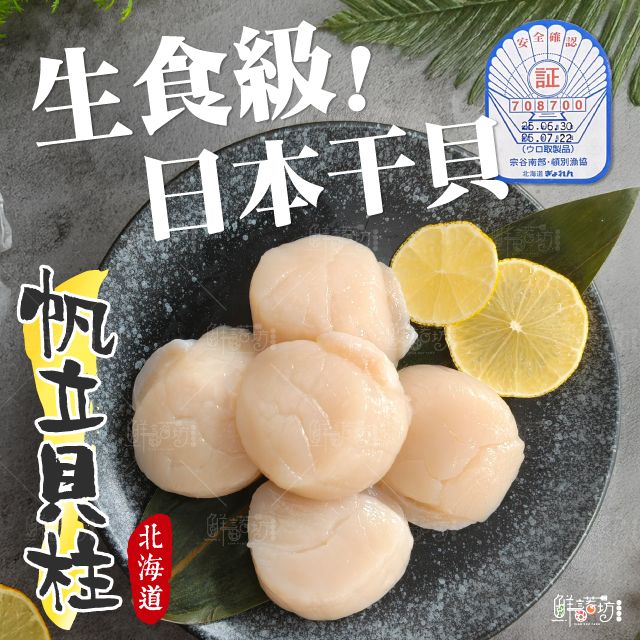 北海道生食級干貝