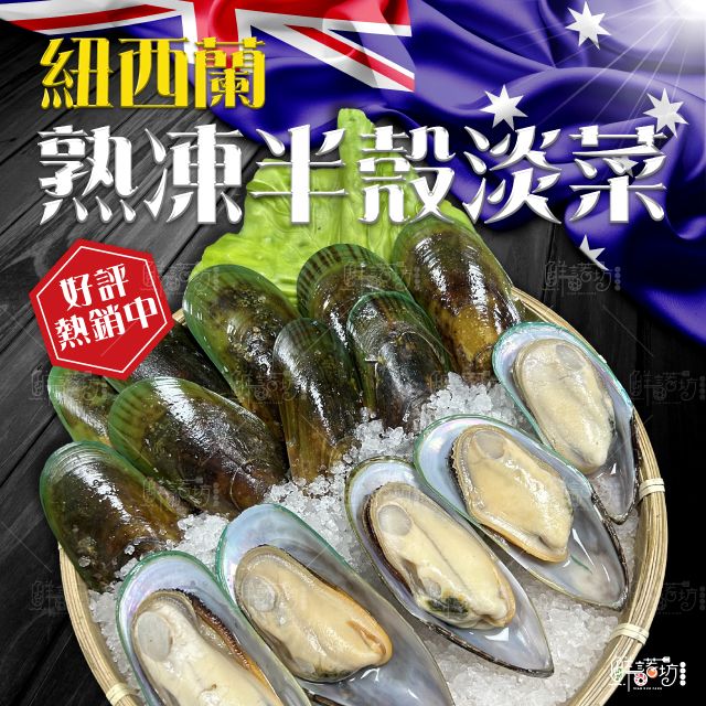 紐西蘭半殼淡菜
