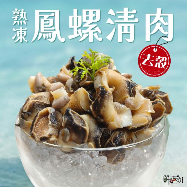 鳳螺清肉