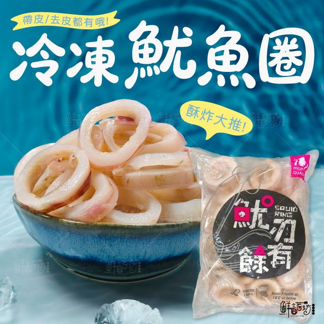 冷凍帶皮/去皮魷魚圈