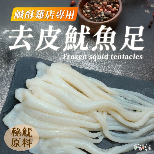 去皮魷魚足