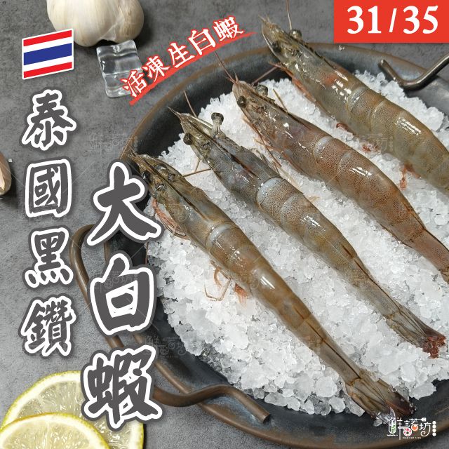 泰國黑鑽活凍白蝦