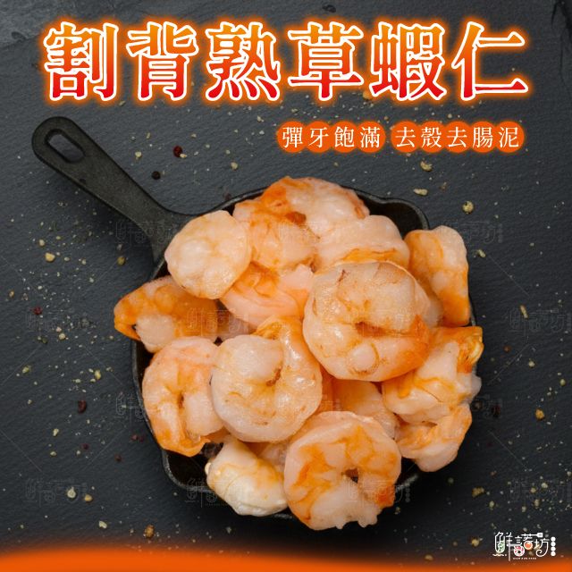 2L割背熟草蝦仁