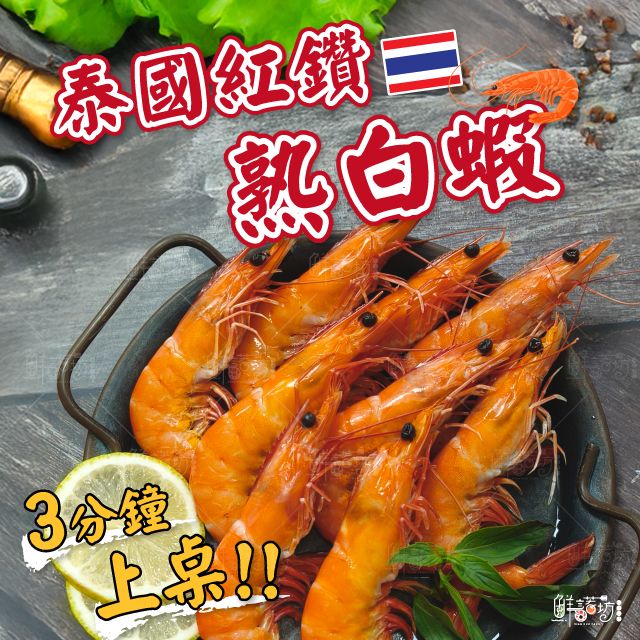 泰國紅鑽熟凍白蝦