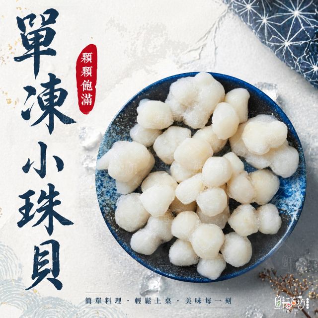 80/100 單凍小珠貝