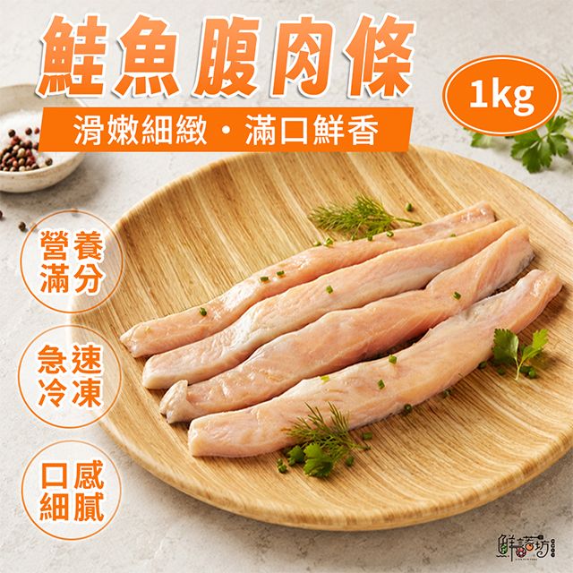 鮭魚腹肉條