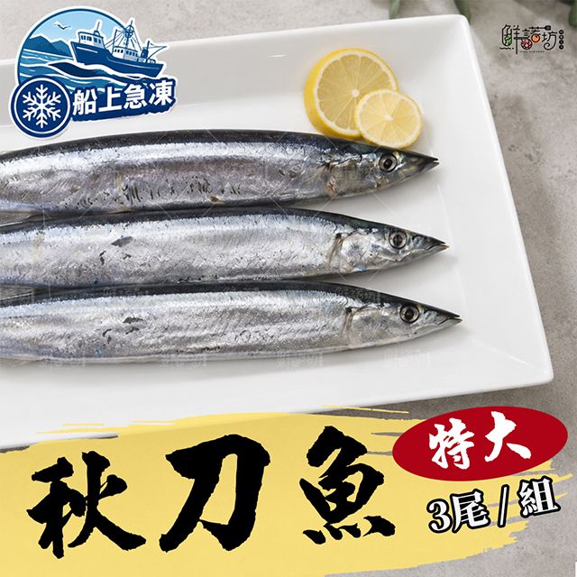 台灣特大秋刀魚（3尾）