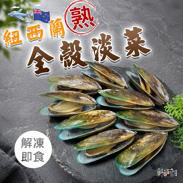 紐西蘭全殼熟凍淡菜