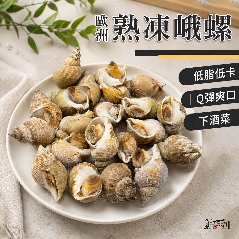 愛爾蘭熟凍海螺30/50