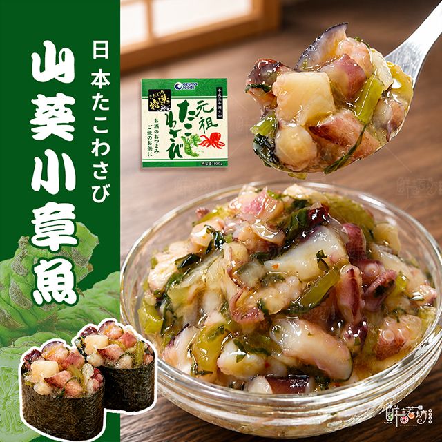 日本山葵小章魚