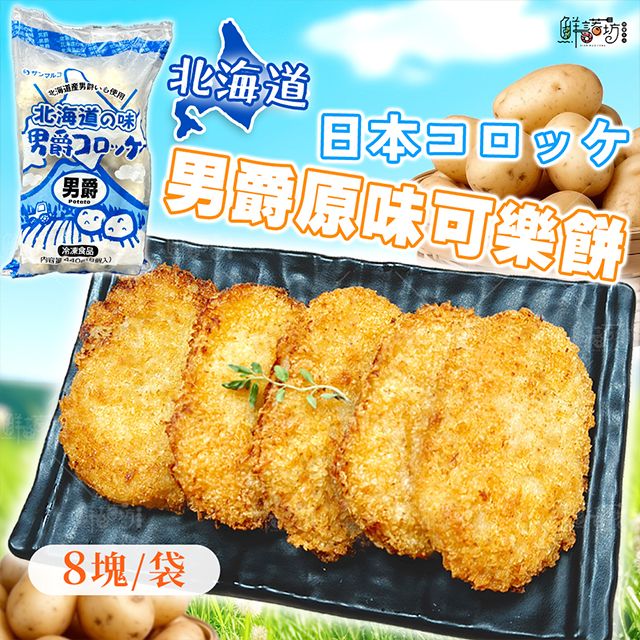 北海道男爵原味可樂餅