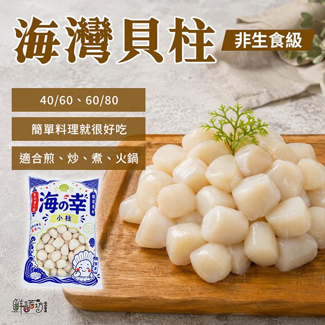 鮮凍海灣貝柱