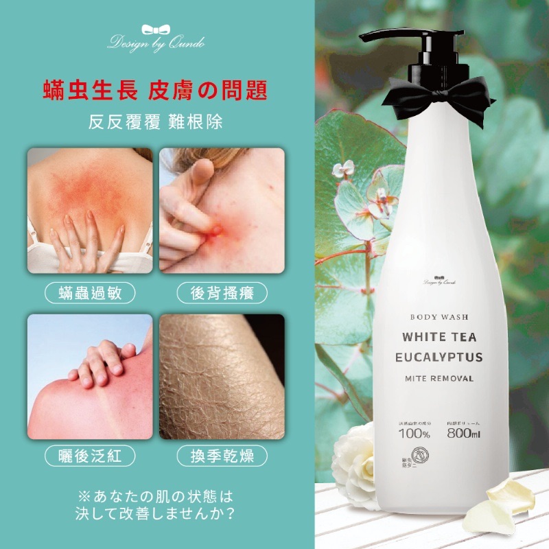 超人氣 白茶尤加利除螨香水沐浴乳（大容量800ml）