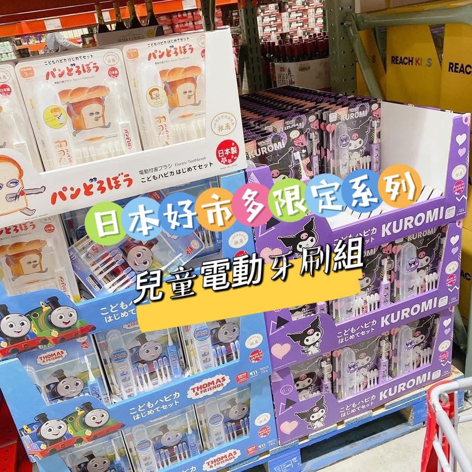 #日本好市多限定兒童電動牙刷組
