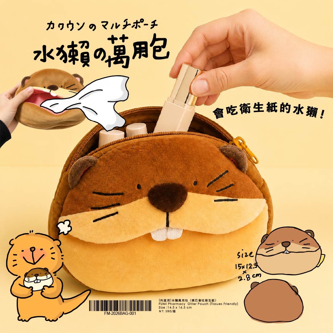 夯！經典水獺萬用包（衛生紙包）
