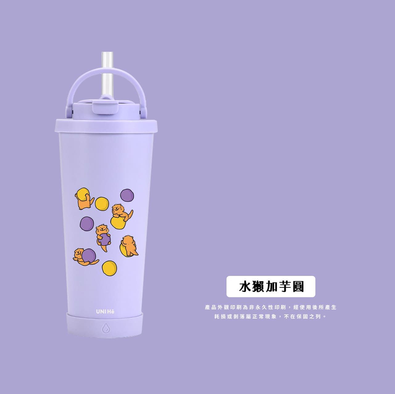 聯名限量 | 水獺＋芋圓！ 陶瓷雙層吸管保溫杯 710ml