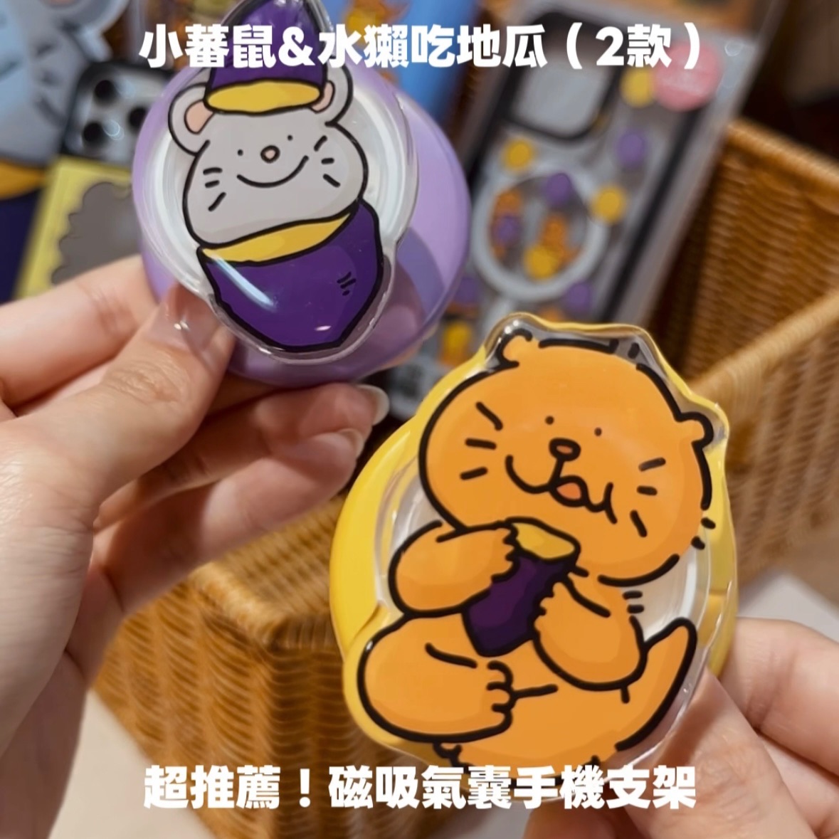 水獺柴柴聯名限量 |  伸縮手機支架