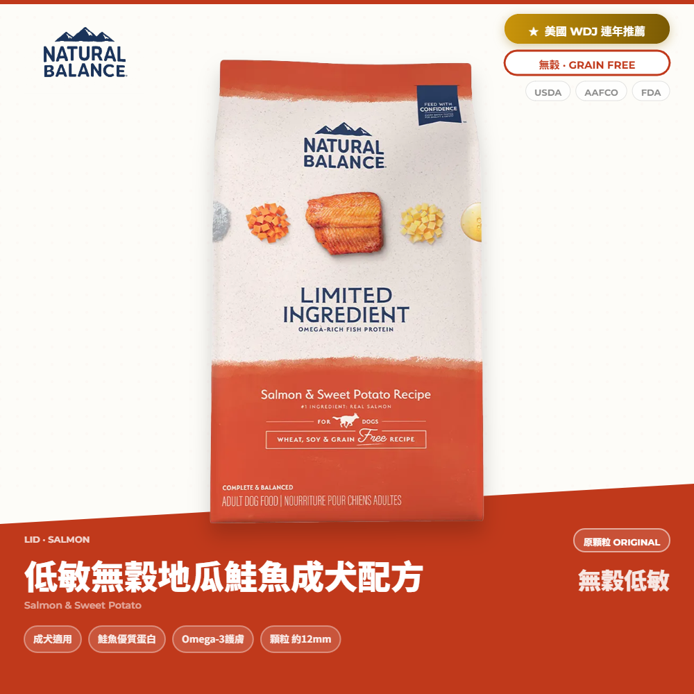自然平衡 Natural Balance 狗飼料 低敏無穀地瓜鮭魚成犬配方 原顆粒｜NB_A7A376B2