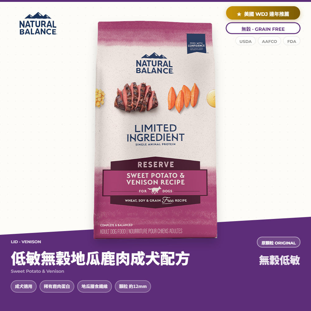 自然平衡 Natural Balance 狗飼料 低敏無穀地瓜鹿肉成犬配方 原顆粒｜NB_B20F06D3