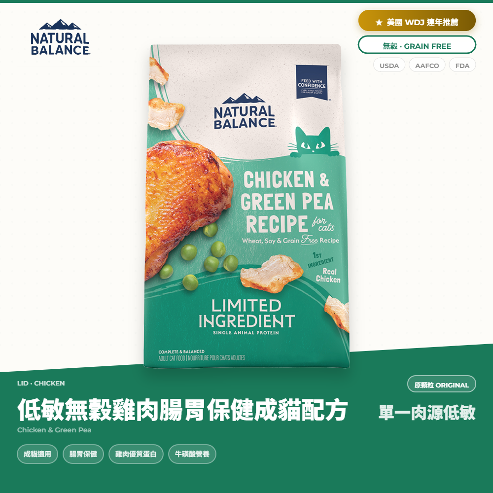 自然平衡 Natural Balance 貓飼料 單一肉源 無穀雞肉腸胃保健成貓配方｜NB_DAD61CEB