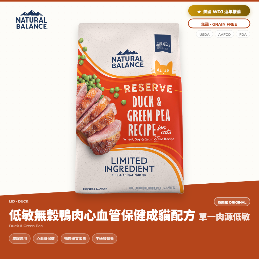 自然平衡 Natural Balance 貓飼料 單一肉源 無穀鴨肉心血管保健成貓配方｜NB_B46452F6