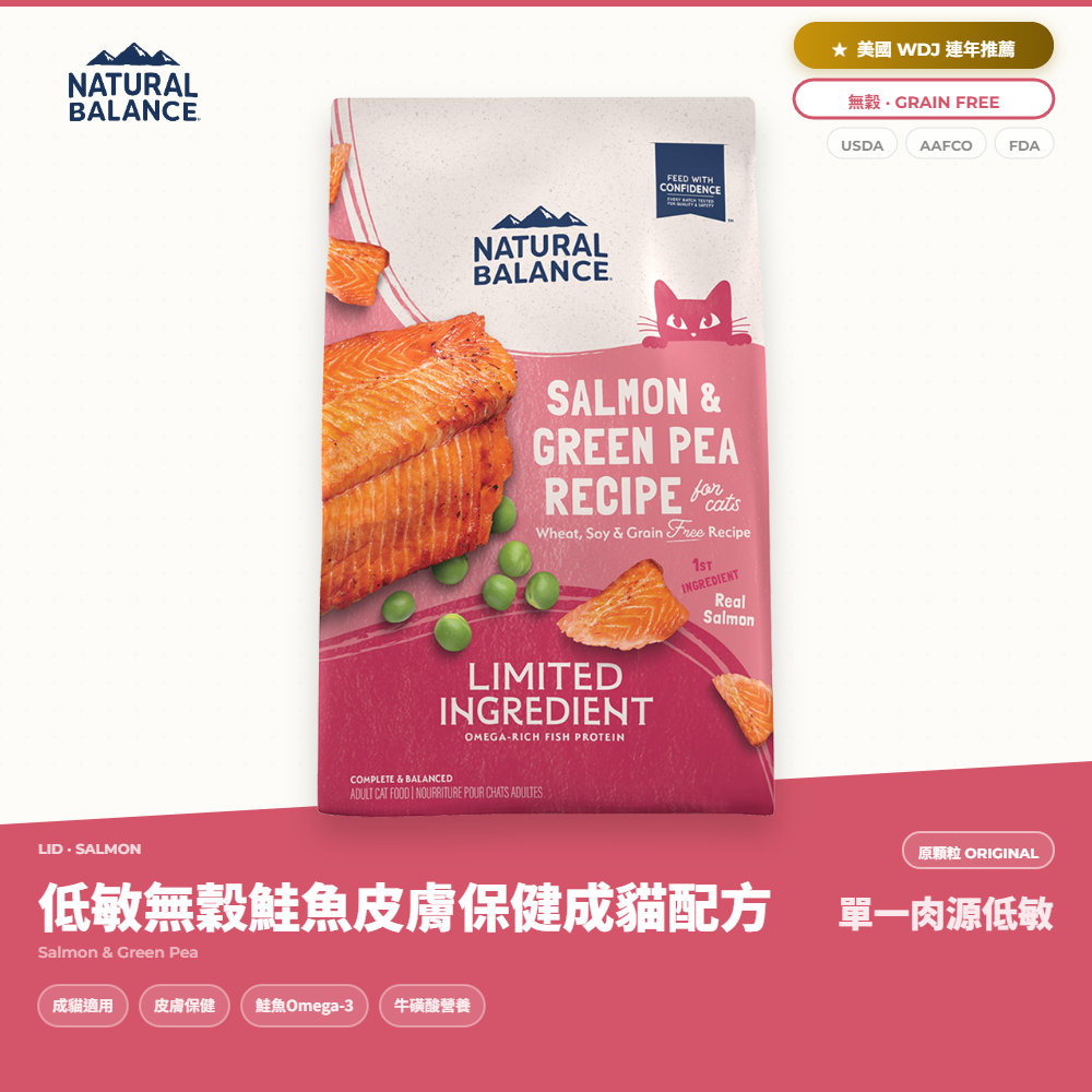 自然平衡 Natural Balance 貓飼料 單一肉源 無穀鮭魚皮膚保健成貓配方｜NB_84326E31