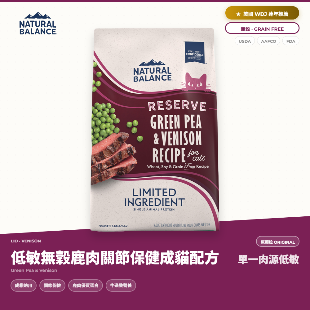 自然平衡 Natural Balance 貓飼料 單一肉源 無穀鹿肉關節保健成貓配方｜NB_3D3CF82B