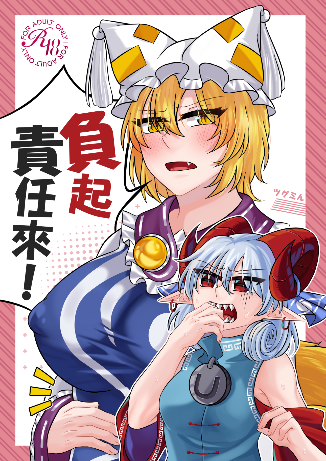 負起責任來！