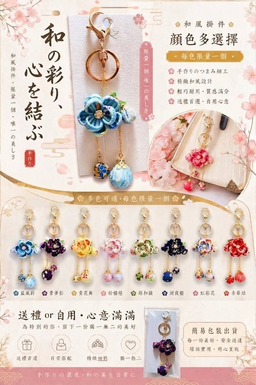 和風小花鑰匙圈掛件