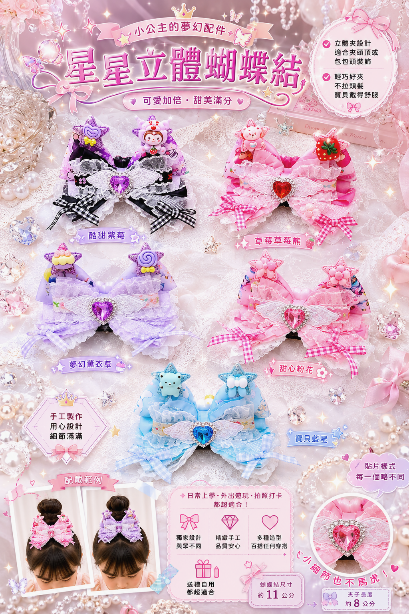 星星立體蝴蝶結系列髮夾