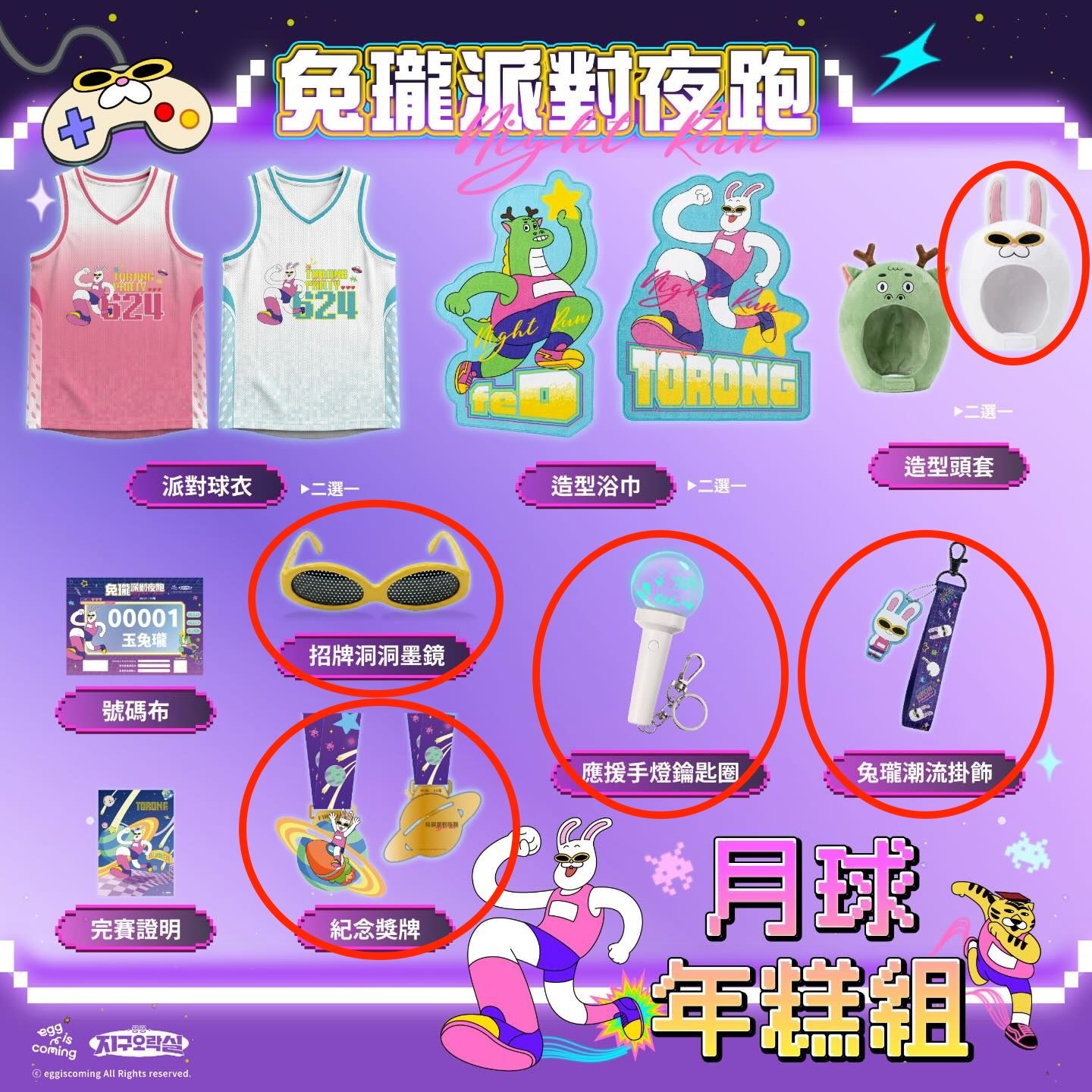 兔瓏夜跑周邊