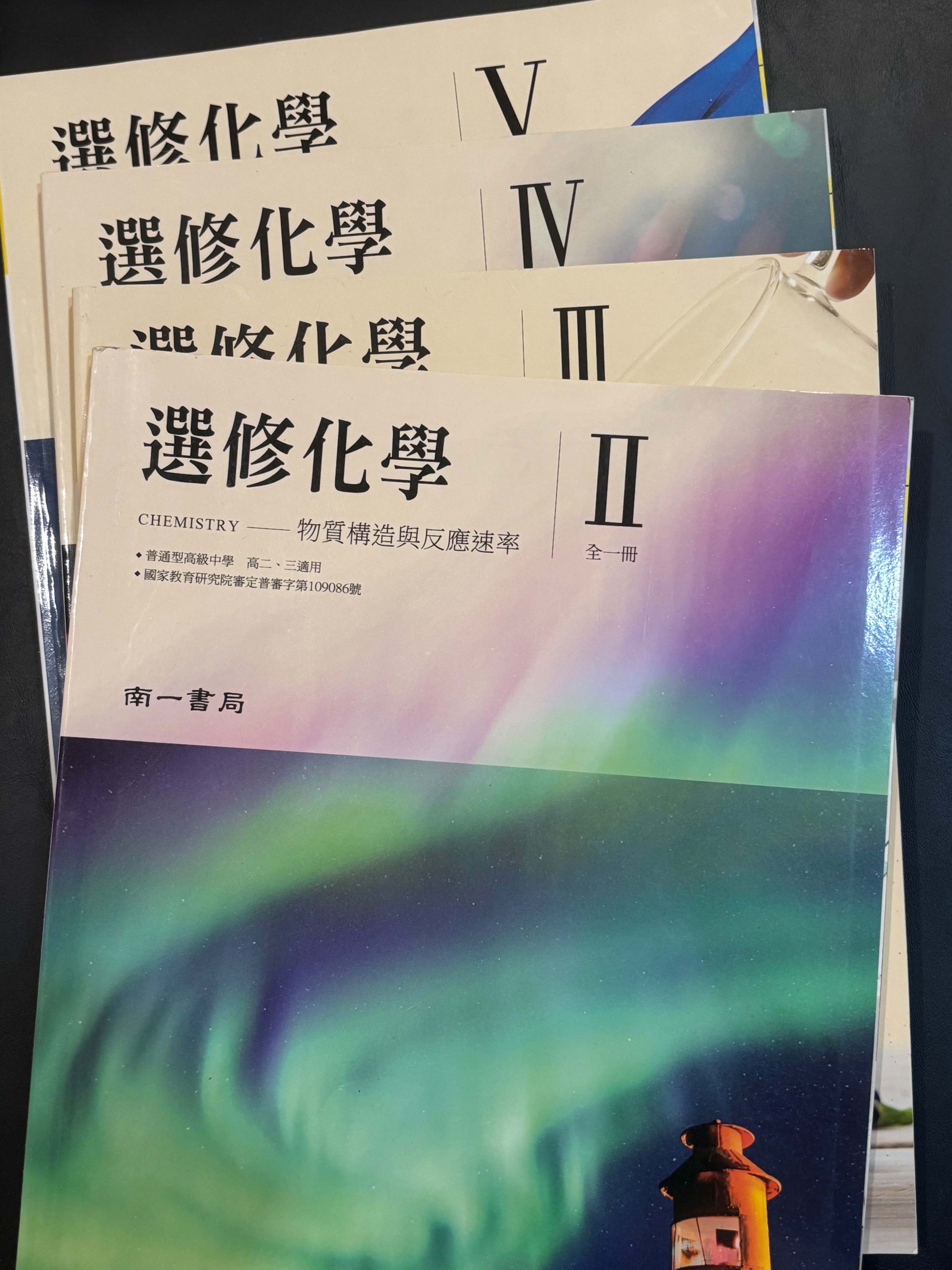 選修化學課本（南一）第二～五冊