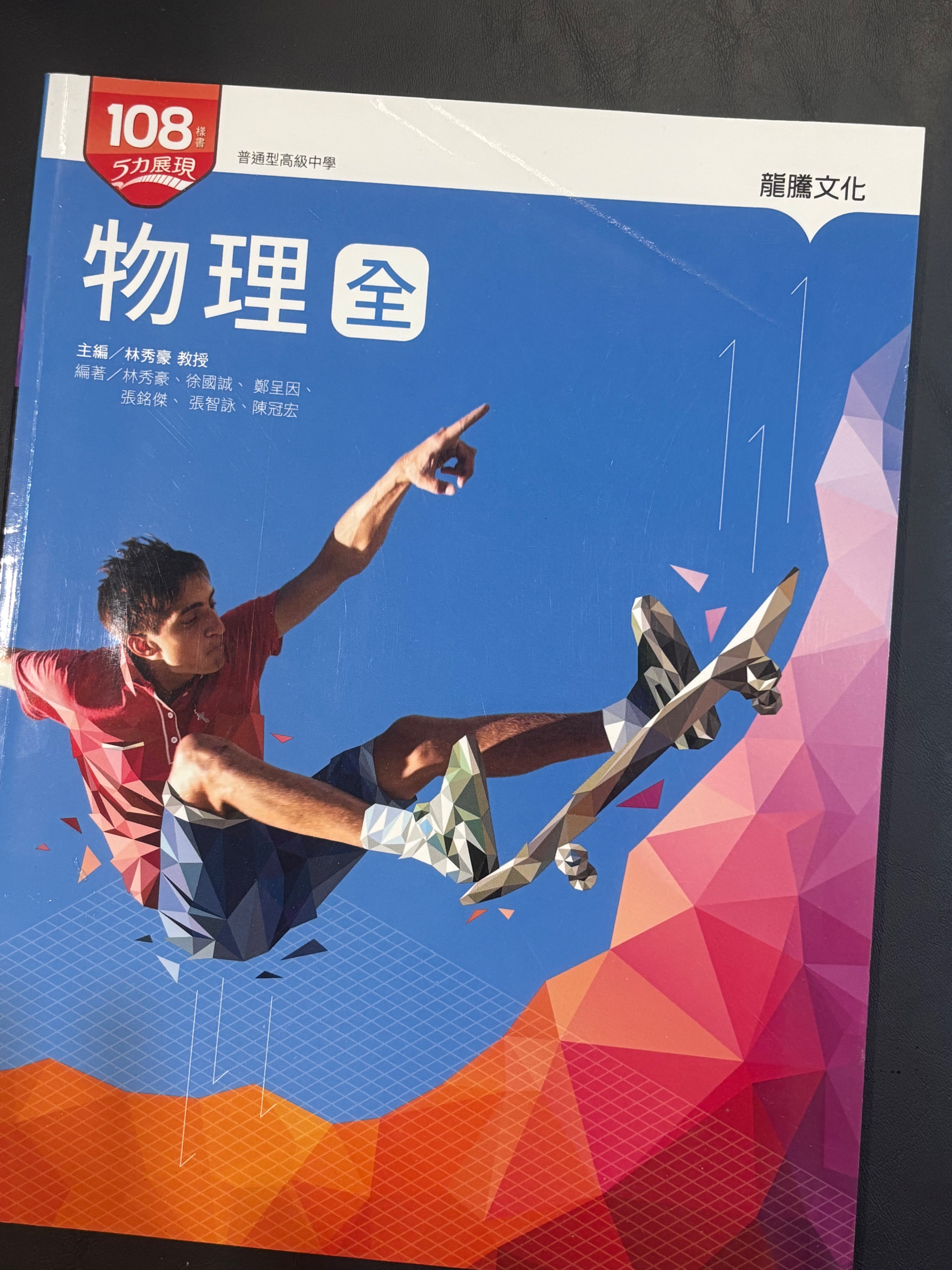 物理（全）課本（龍騰）