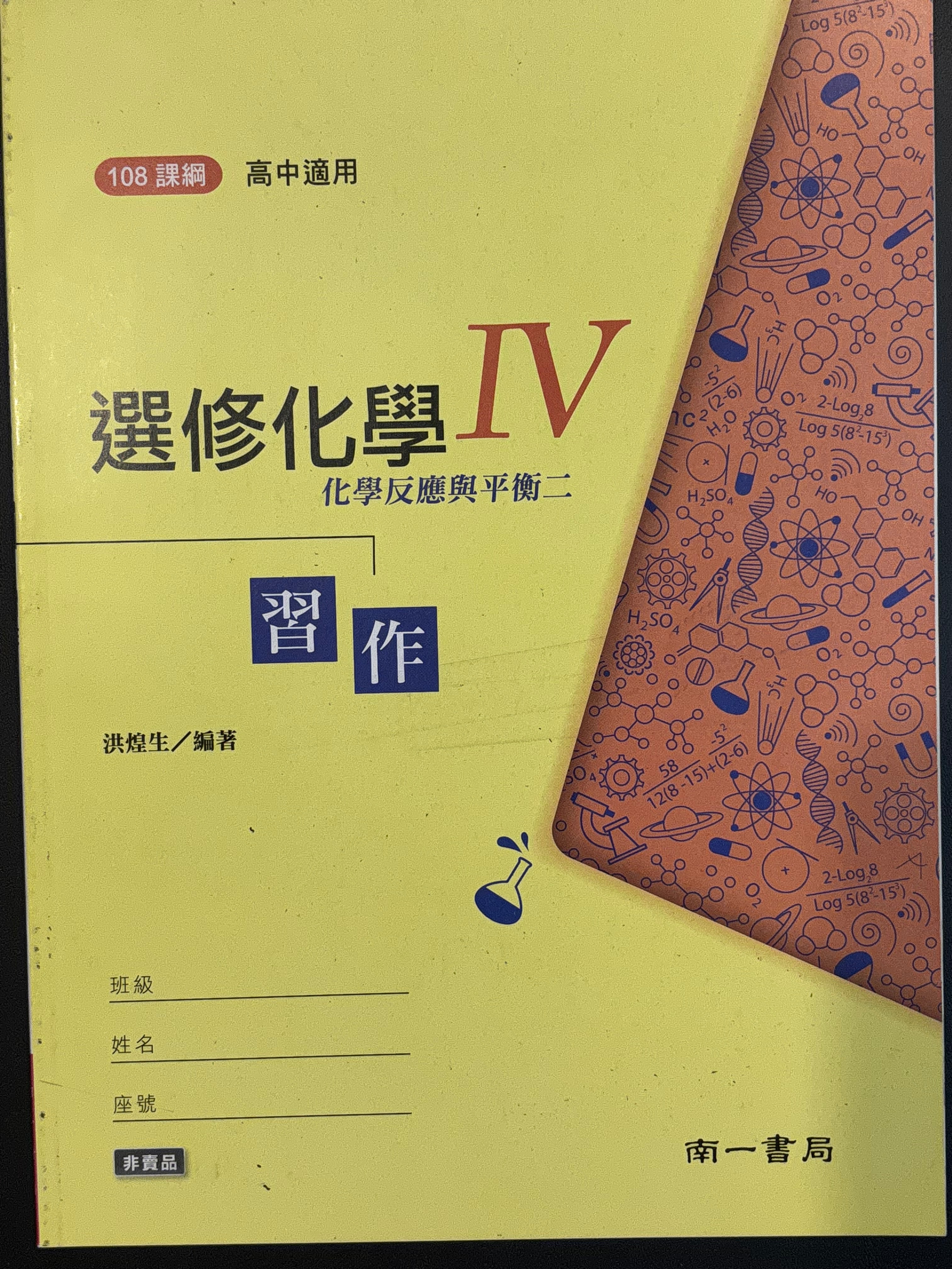 選修化學第四冊習作（南一）